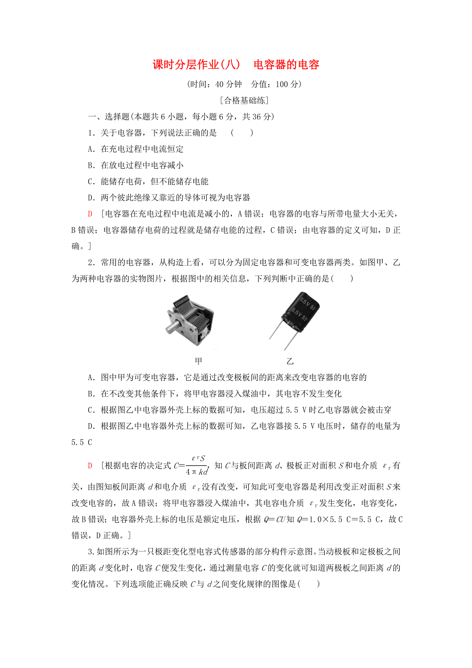 2019-2020学年新教材高中物理 课时分层作业8 电容器的电容（含解析）新人教版必修第三册.doc_第1页