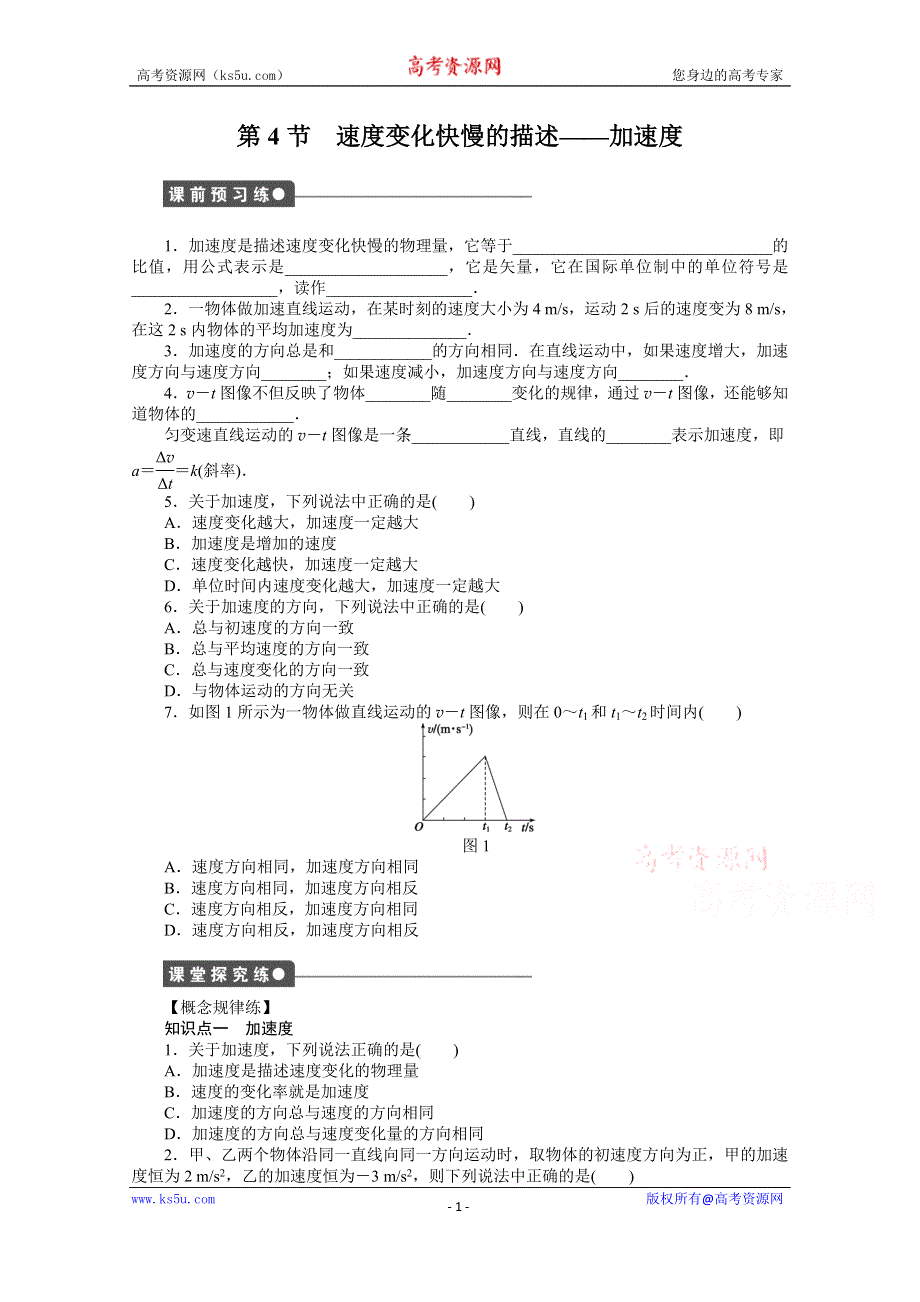 《学案导学设计》2014-2015学年教科版物理必修一作业：第1章 第4节 速度变化快慢的描述——加速度.doc_第1页