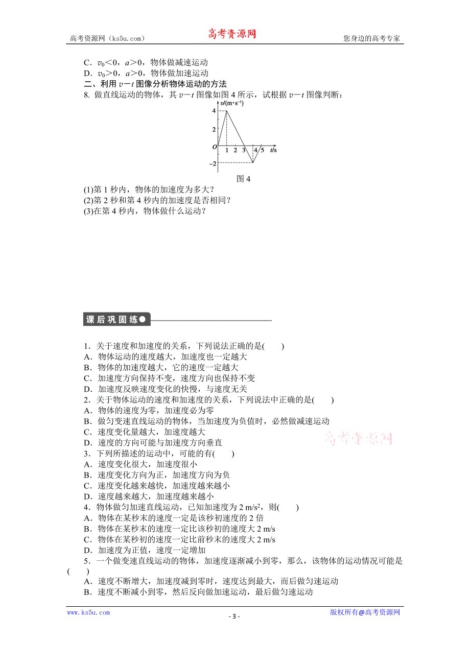 《学案导学设计》2014-2015学年教科版物理必修一作业：第1章 第4节 速度变化快慢的描述——加速度.doc_第3页