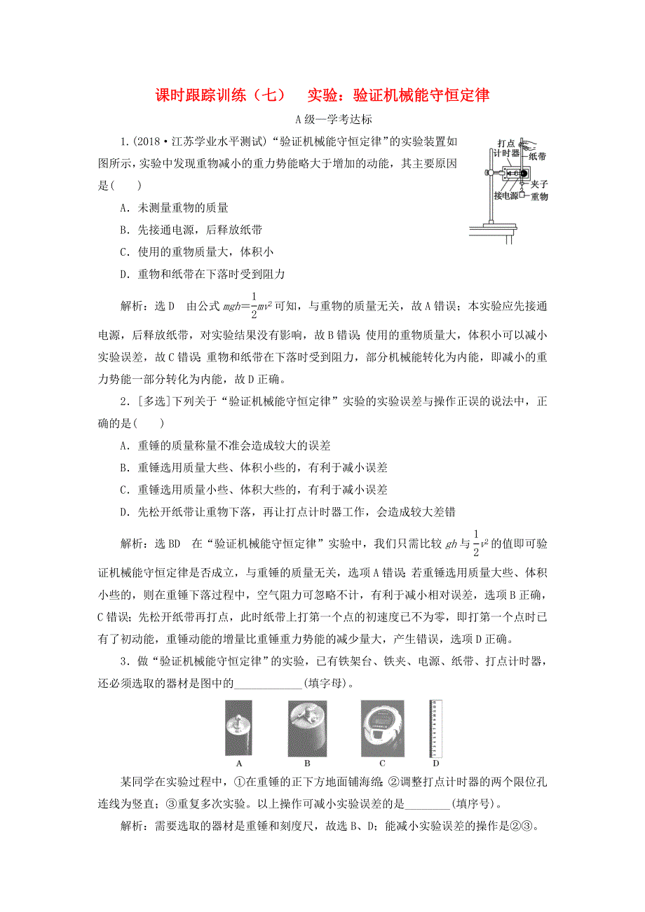 2019-2020学年新教材高中物理 课时跟踪训练（七）实验 验证机械能守恒定律 鲁科版必修第二册.doc_第1页