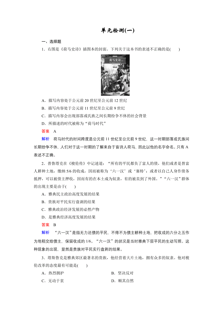 2017-2018学年高中历史人教版选修一文档：第一单元 梭伦改革 单元检测1 WORD版含答案.doc_第1页