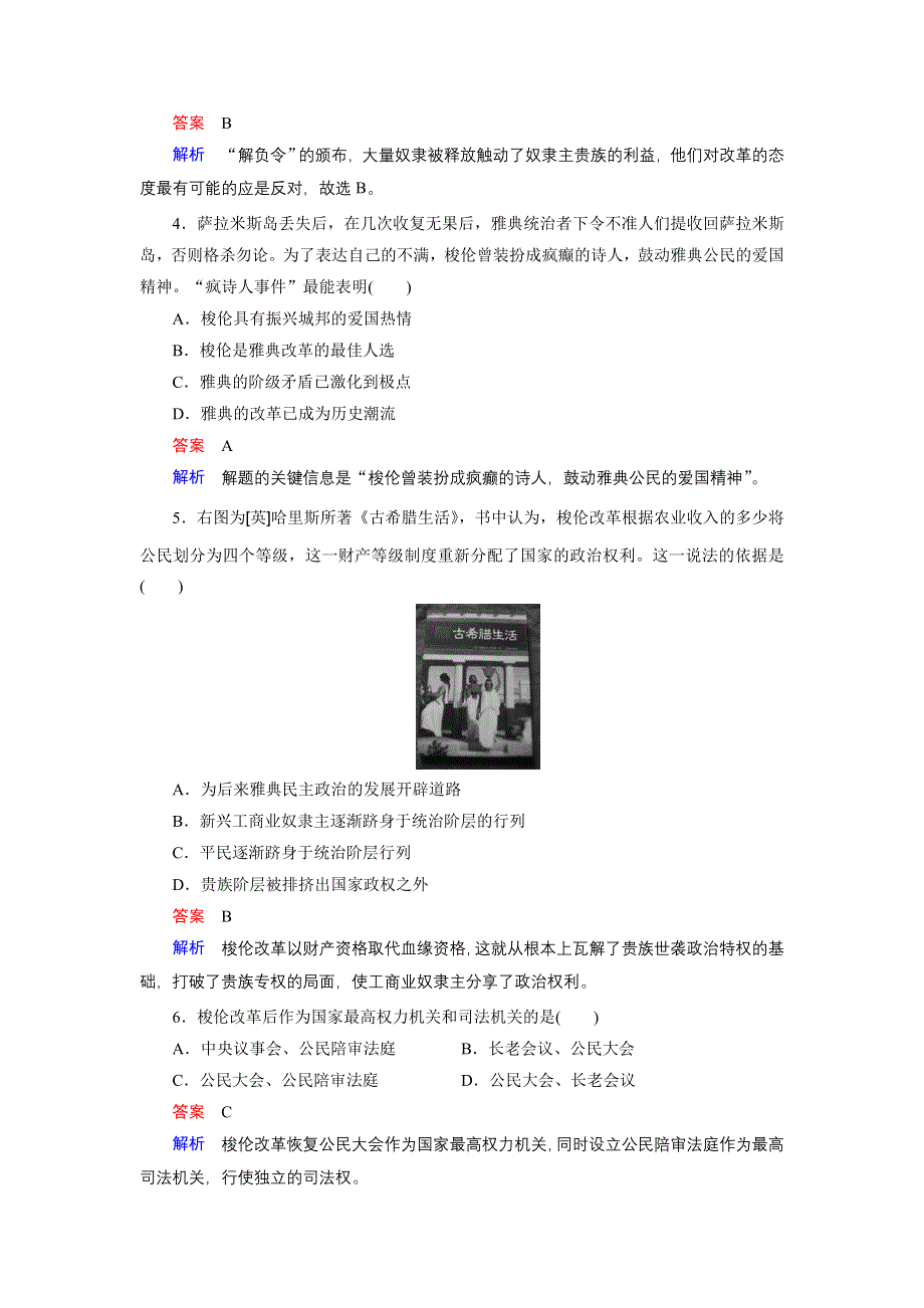 2017-2018学年高中历史人教版选修一文档：第一单元 梭伦改革 单元检测1 WORD版含答案.doc_第2页