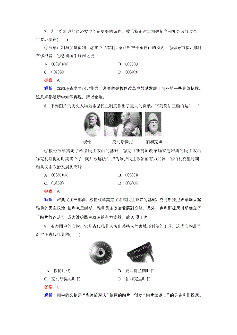 2017-2018学年高中历史人教版选修一文档：第一单元 梭伦改革 单元检测1 WORD版含答案.doc_第3页