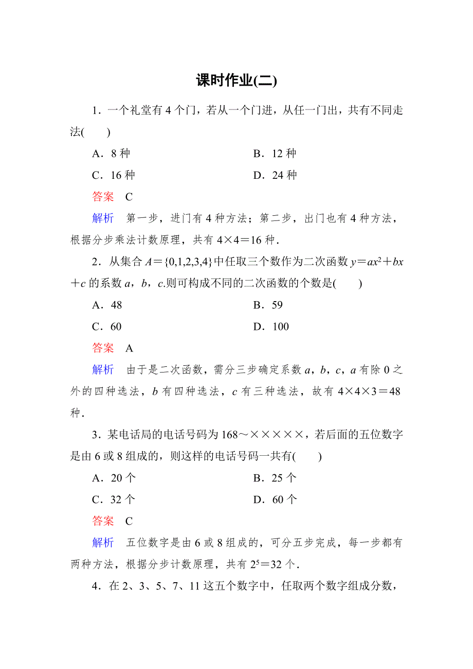 《高考调研》2015高中数学（人教A版）选修2-3课时作业2.doc_第1页