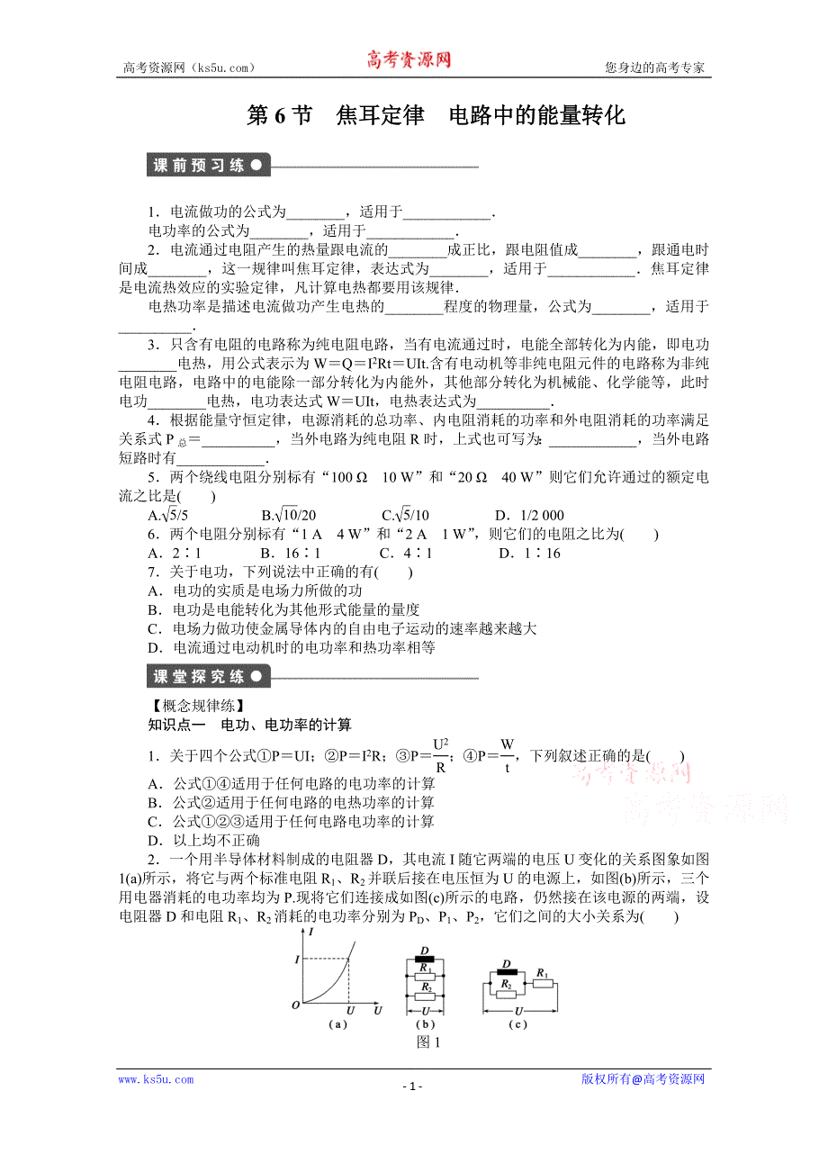 《学案导学设计》2014-2015学年教科版物理选修3-1作业：第2章 第6节.doc_第1页