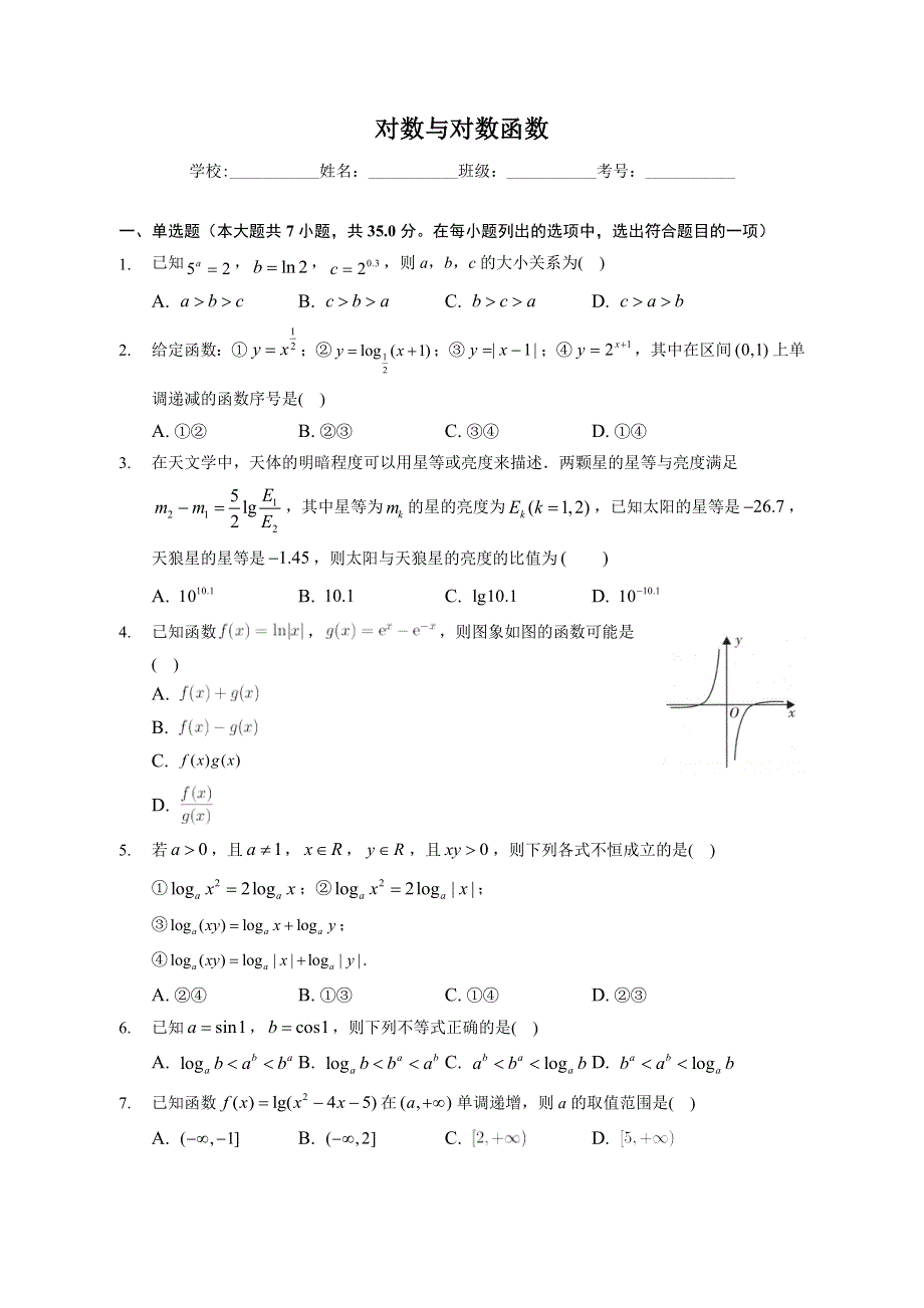 对数与对数函数-2023届新高考数学一轮复习专题基础训练 WORD版含解析.docx_第1页