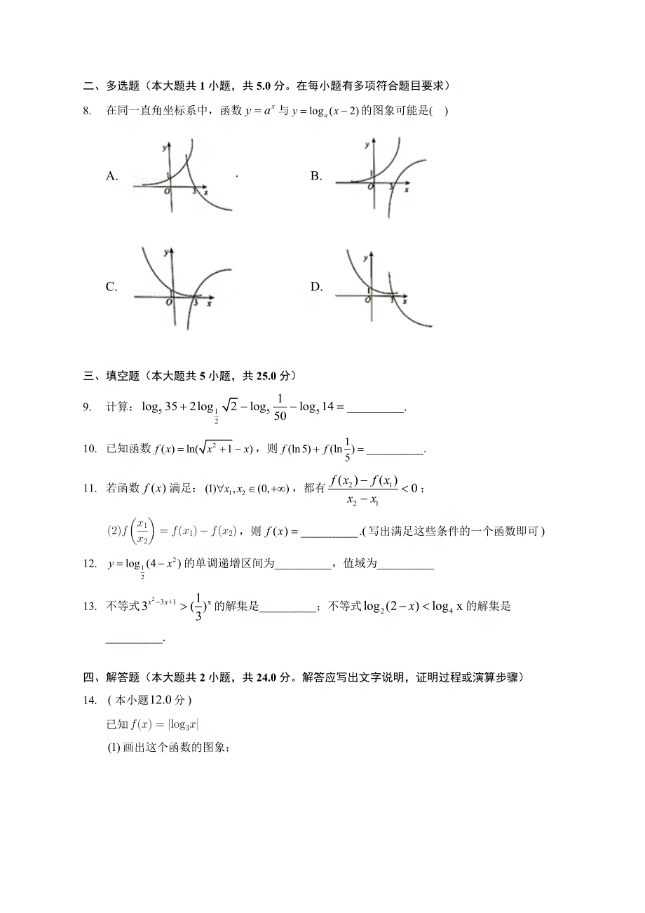 对数与对数函数-2023届新高考数学一轮复习专题基础训练 WORD版含解析.docx_第2页