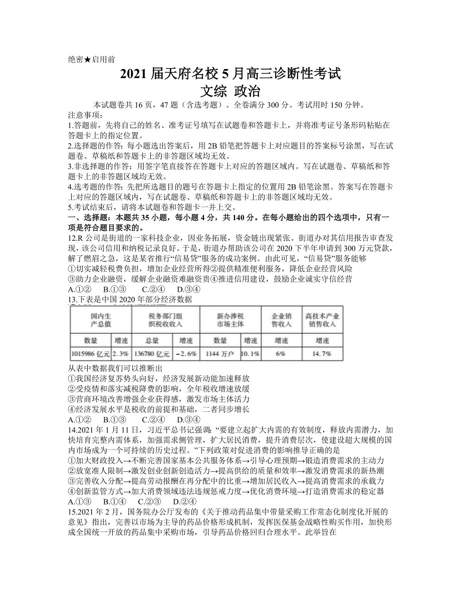 四川省天府名校2021届高三下学期5月诊断性考试文科综合政治试卷 WORD版含答案 .docx_第1页