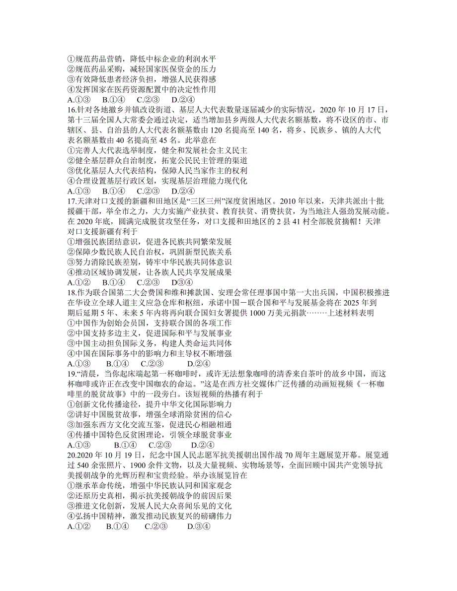 四川省天府名校2021届高三下学期5月诊断性考试文科综合政治试卷 WORD版含答案 .docx_第2页