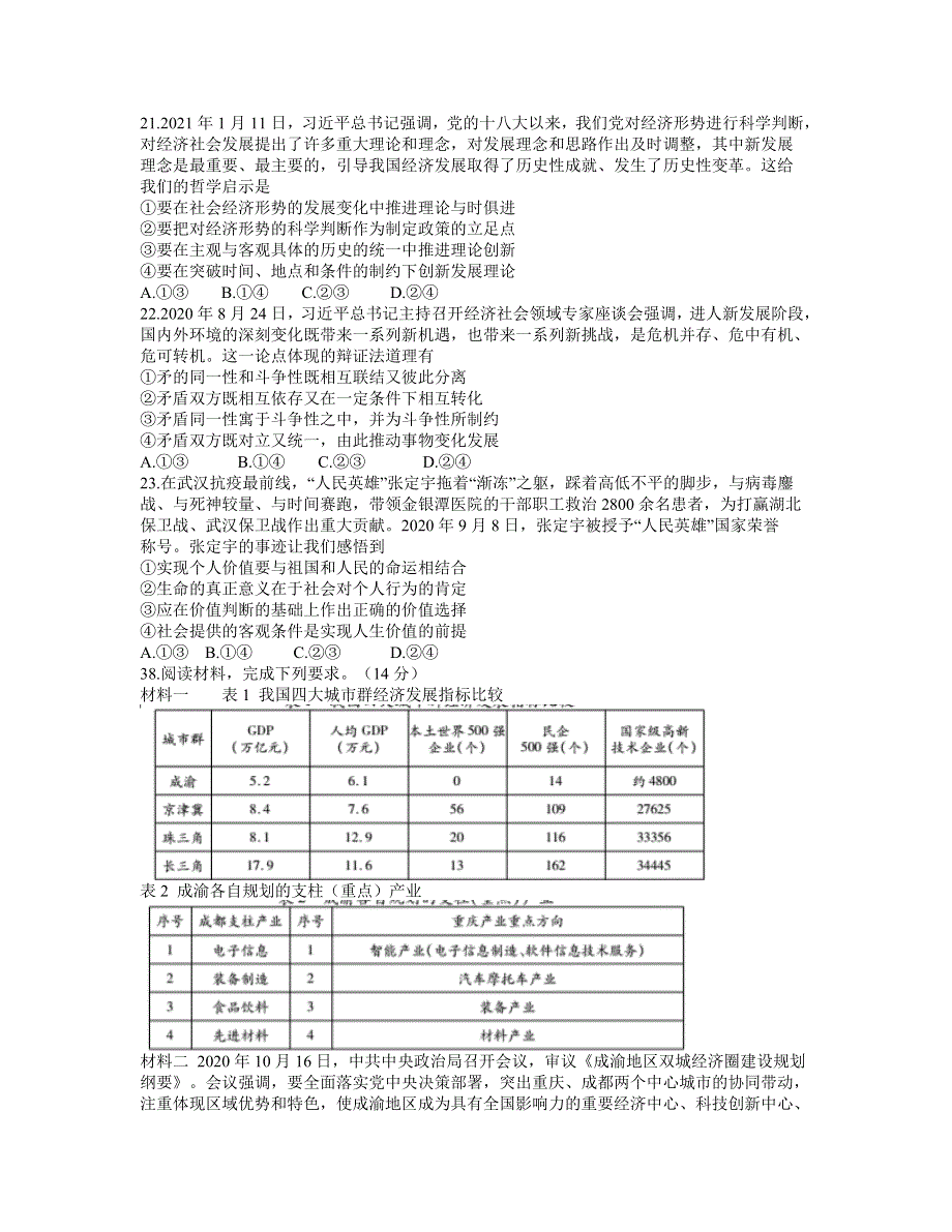 四川省天府名校2021届高三下学期5月诊断性考试文科综合政治试卷 WORD版含答案 .docx_第3页