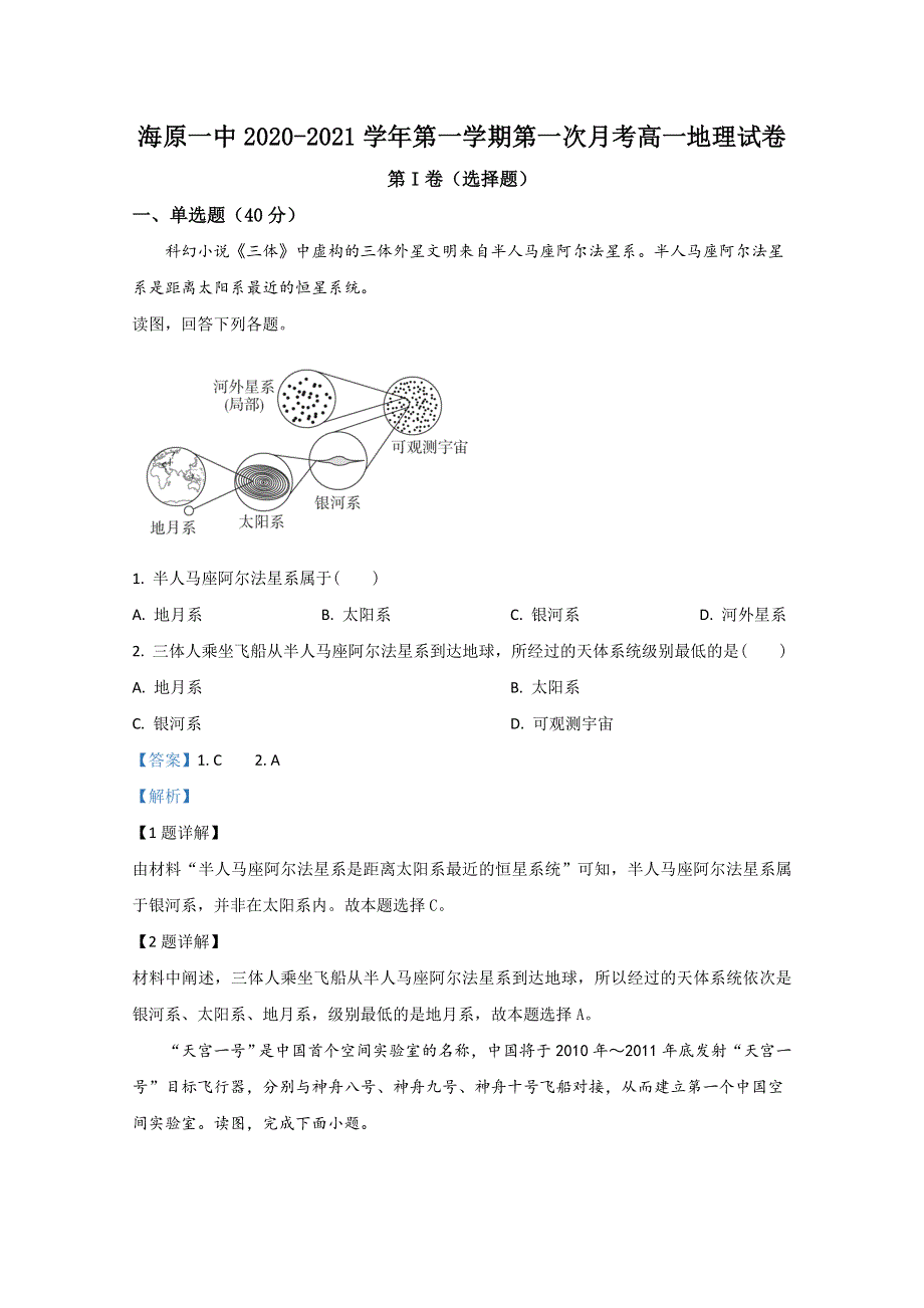 《解析》宁夏海原第一中学2020-2021学年高一上学期第一次月考地理试题 WORD版含解析.doc_第1页