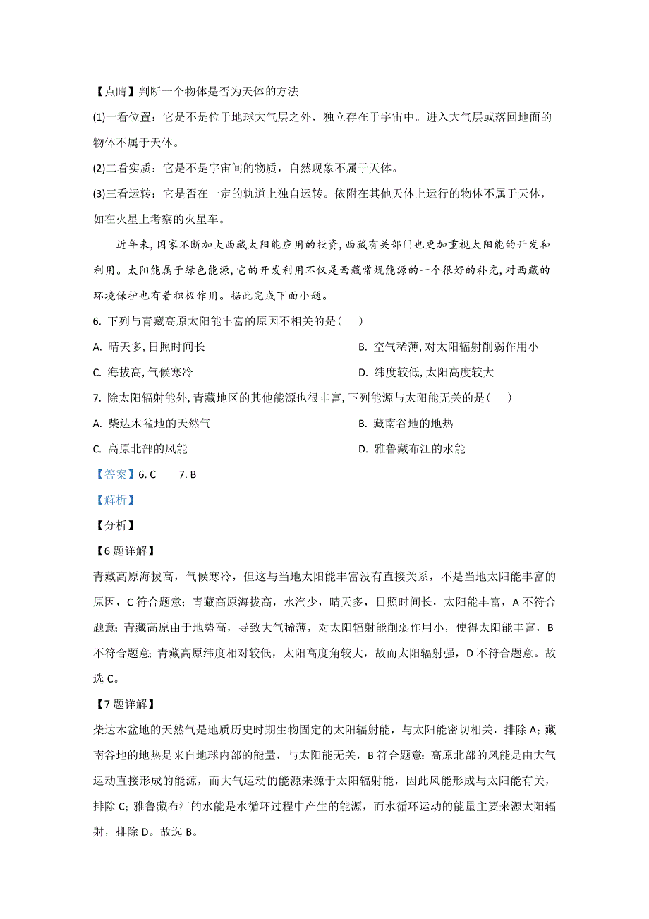 《解析》宁夏海原第一中学2020-2021学年高一上学期第一次月考地理试题 WORD版含解析.doc_第3页