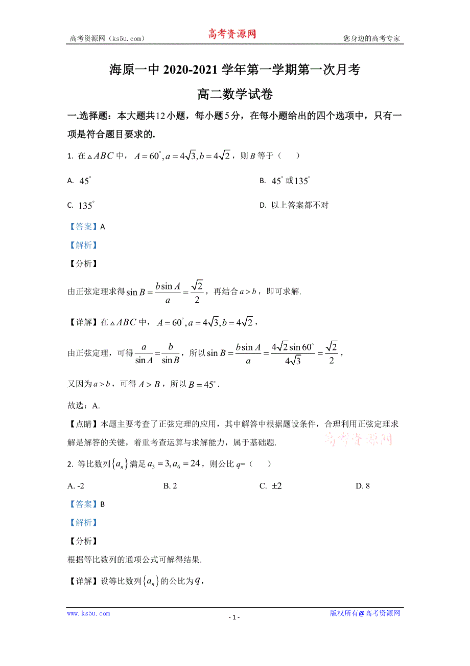 《解析》宁夏海原第一中学2020-2021学年高二上学期第一次月考数学试题 WORD版含解析.doc_第1页