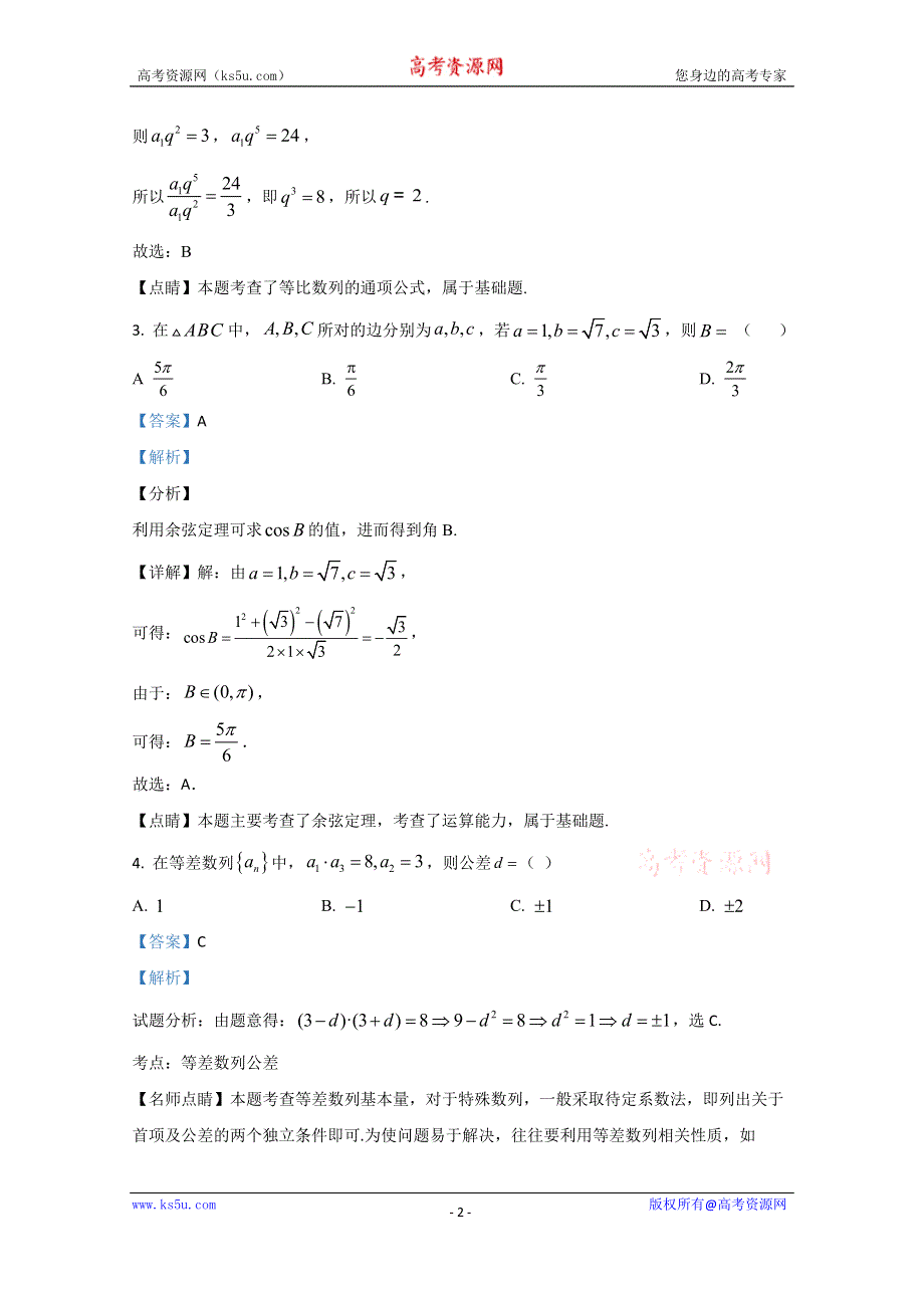 《解析》宁夏海原第一中学2020-2021学年高二上学期第一次月考数学试题 WORD版含解析.doc_第2页