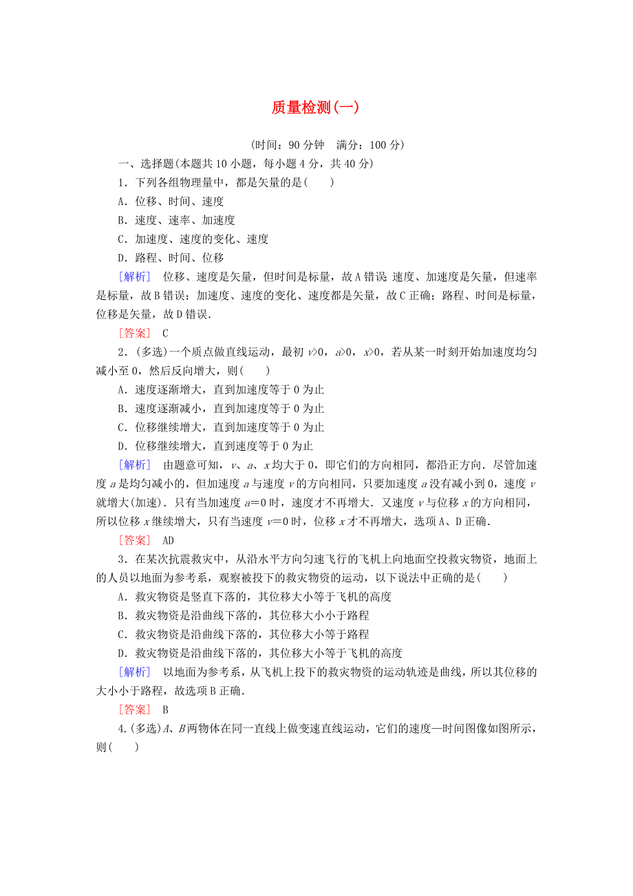 2019-2020学年新教材高中物理 质量检测1（含解析）新人教版必修1.doc_第1页