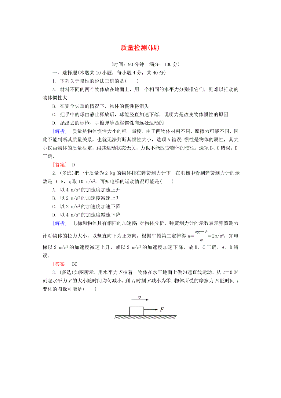 2019-2020学年新教材高中物理 质量检测4（含解析）新人教版必修1.doc_第1页