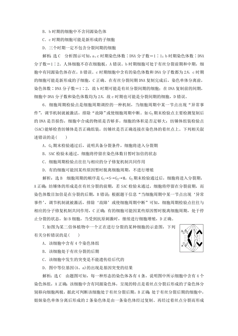 2022高考生物一轮复习 课时检测12 细胞增殖（含解析）新人教版.doc_第3页