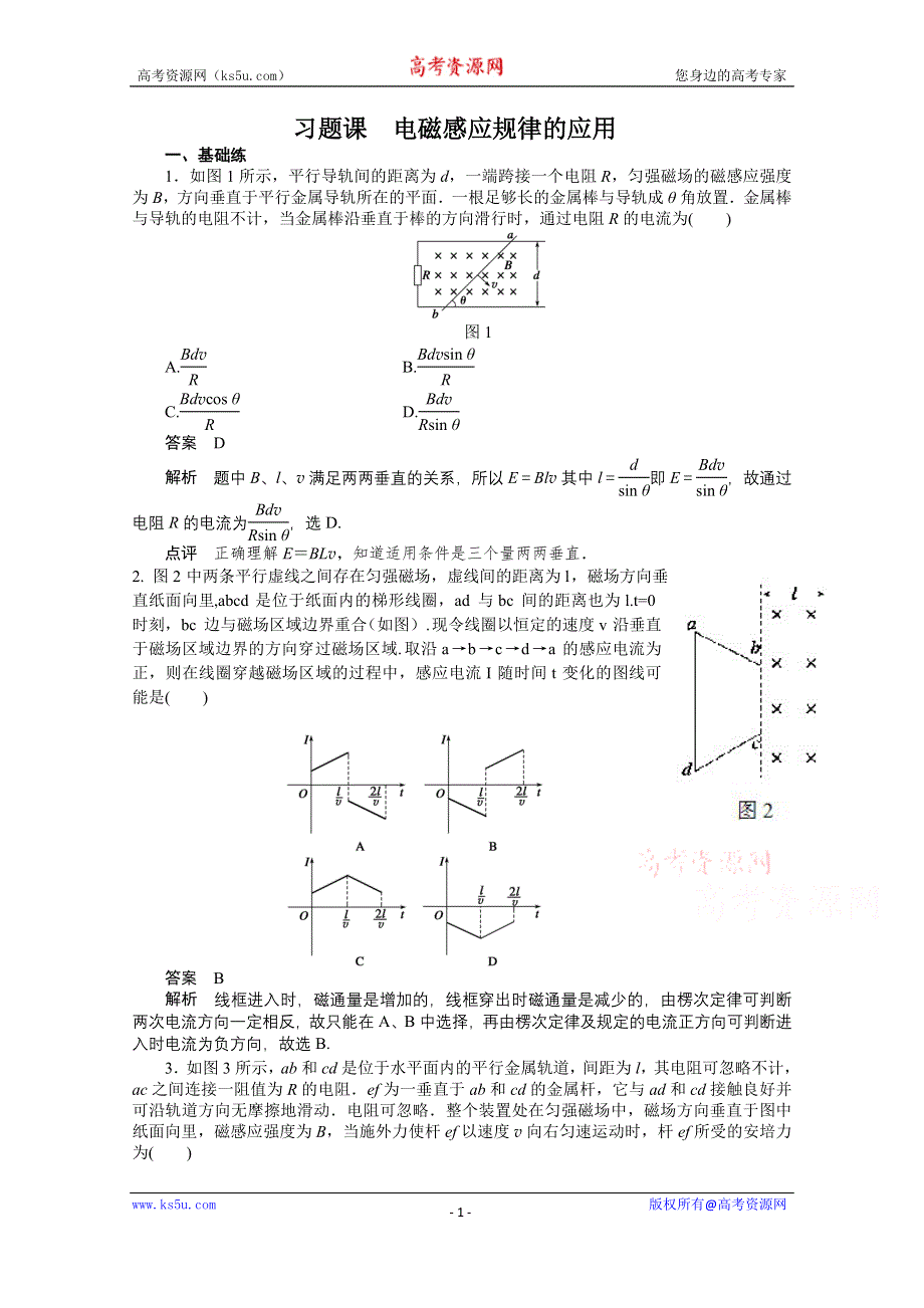 《学案导学设计》2014-2015学年教科版物理选修3-2作业：第1章电磁感应习题课1.doc_第1页