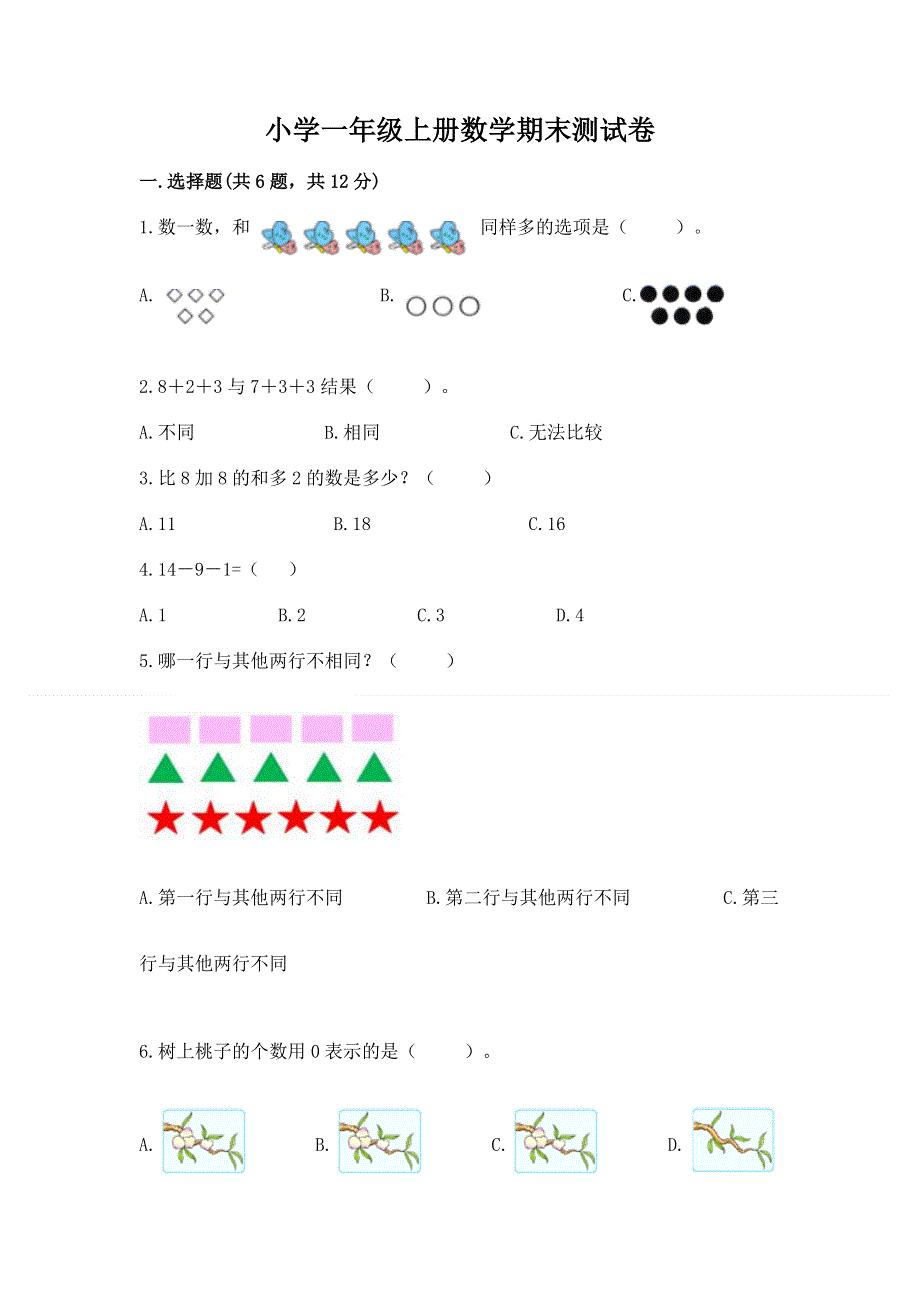 小学一年级上册数学期末测试卷免费下载答案.docx_第1页