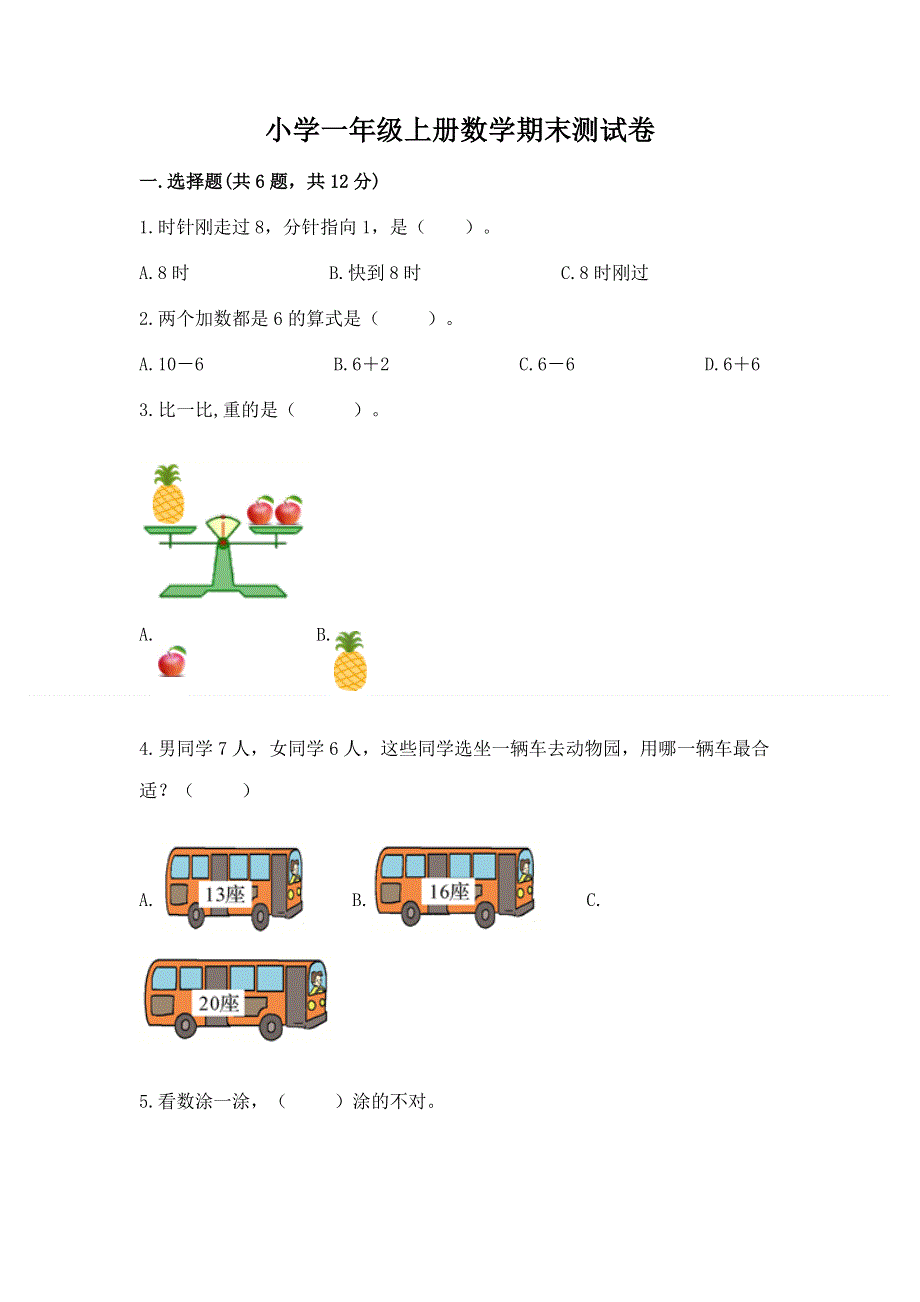 小学一年级上册数学期末测试卷【预热题】.docx_第1页