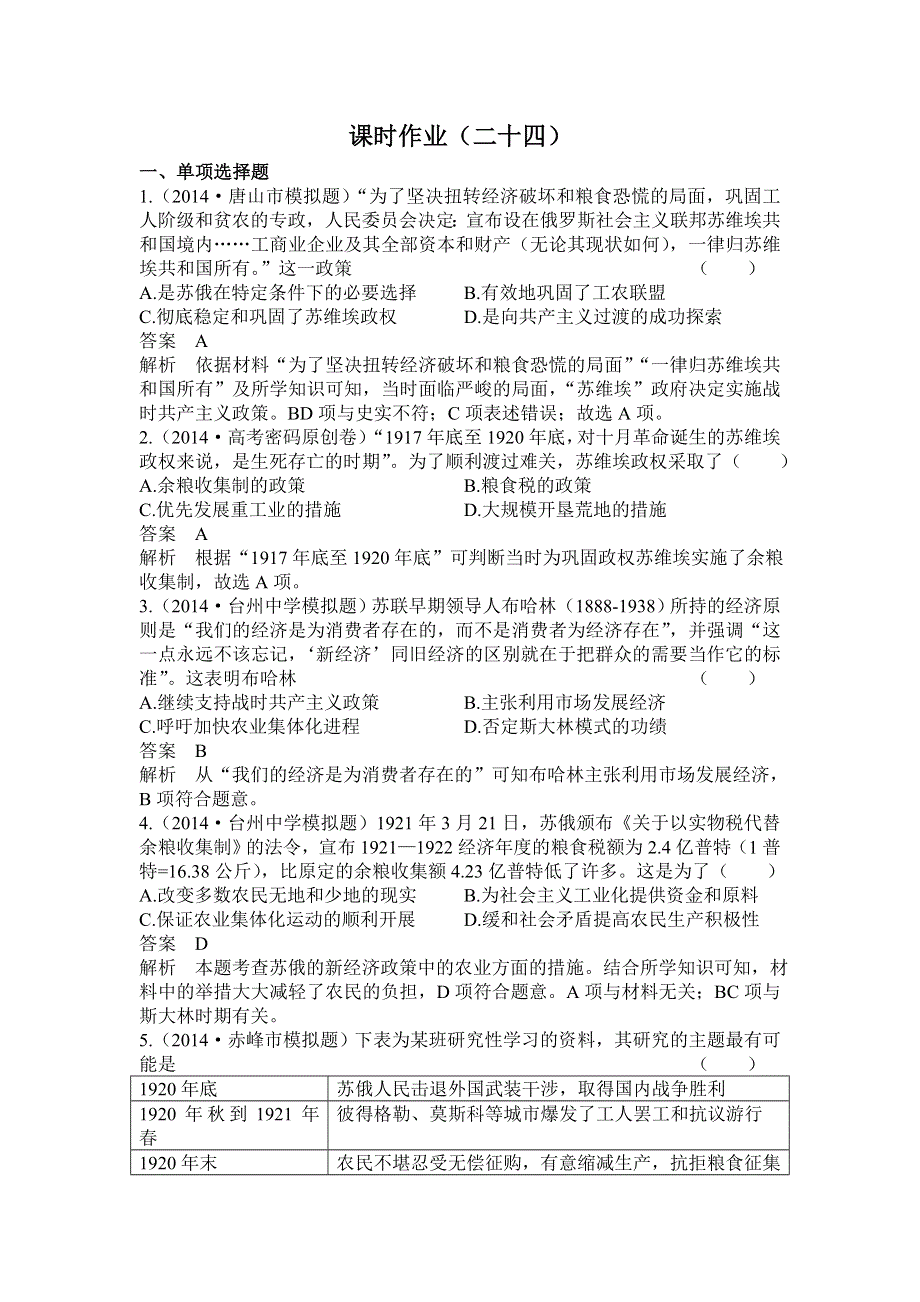 《高考调研》2015高考历史总复习配套作业24苏联的社会主义建设.doc_第1页