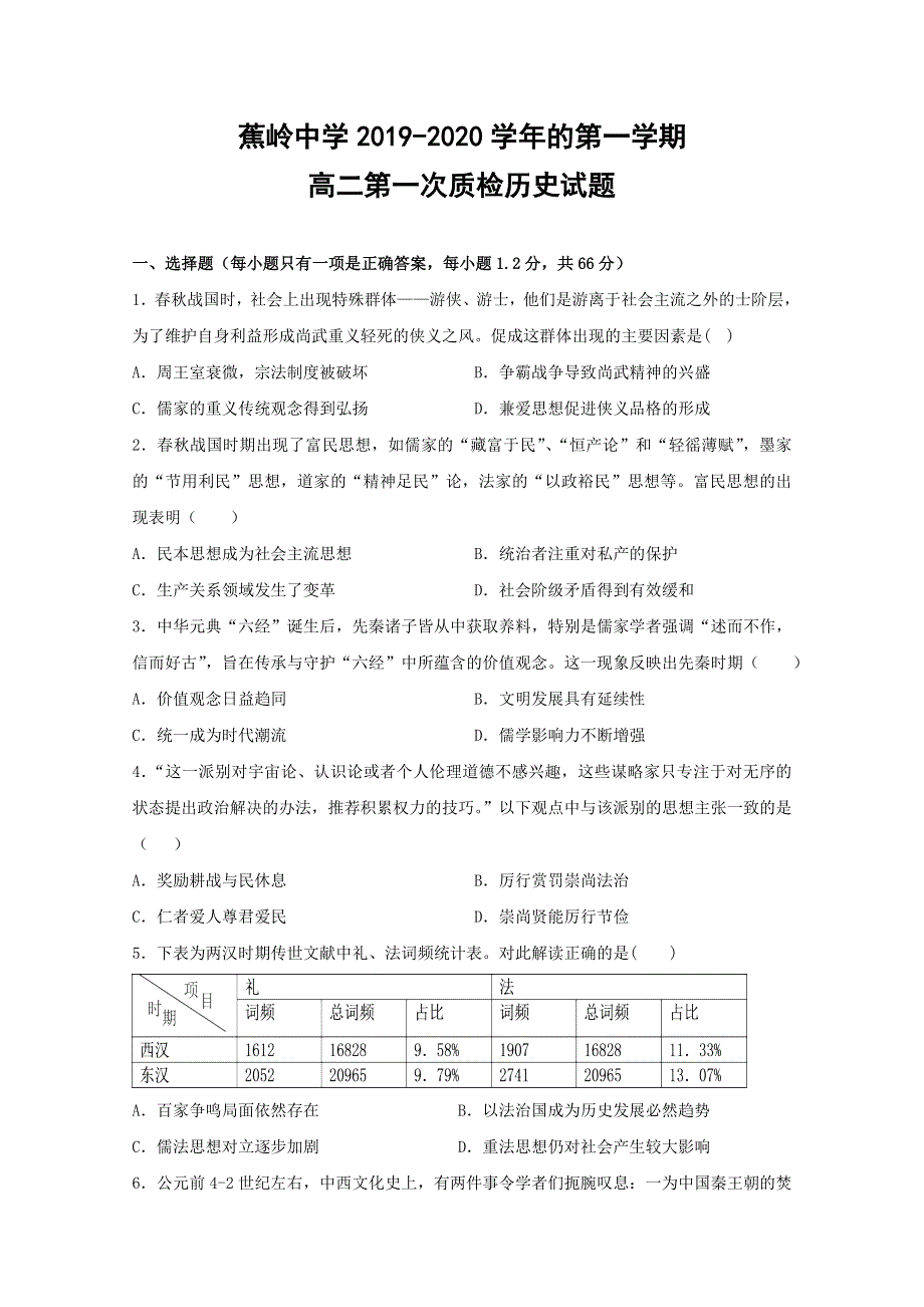 广东省蕉岭县蕉岭中学2019-2020学年高二上学期第一次段考历史试题 WORD版含答案.doc_第1页