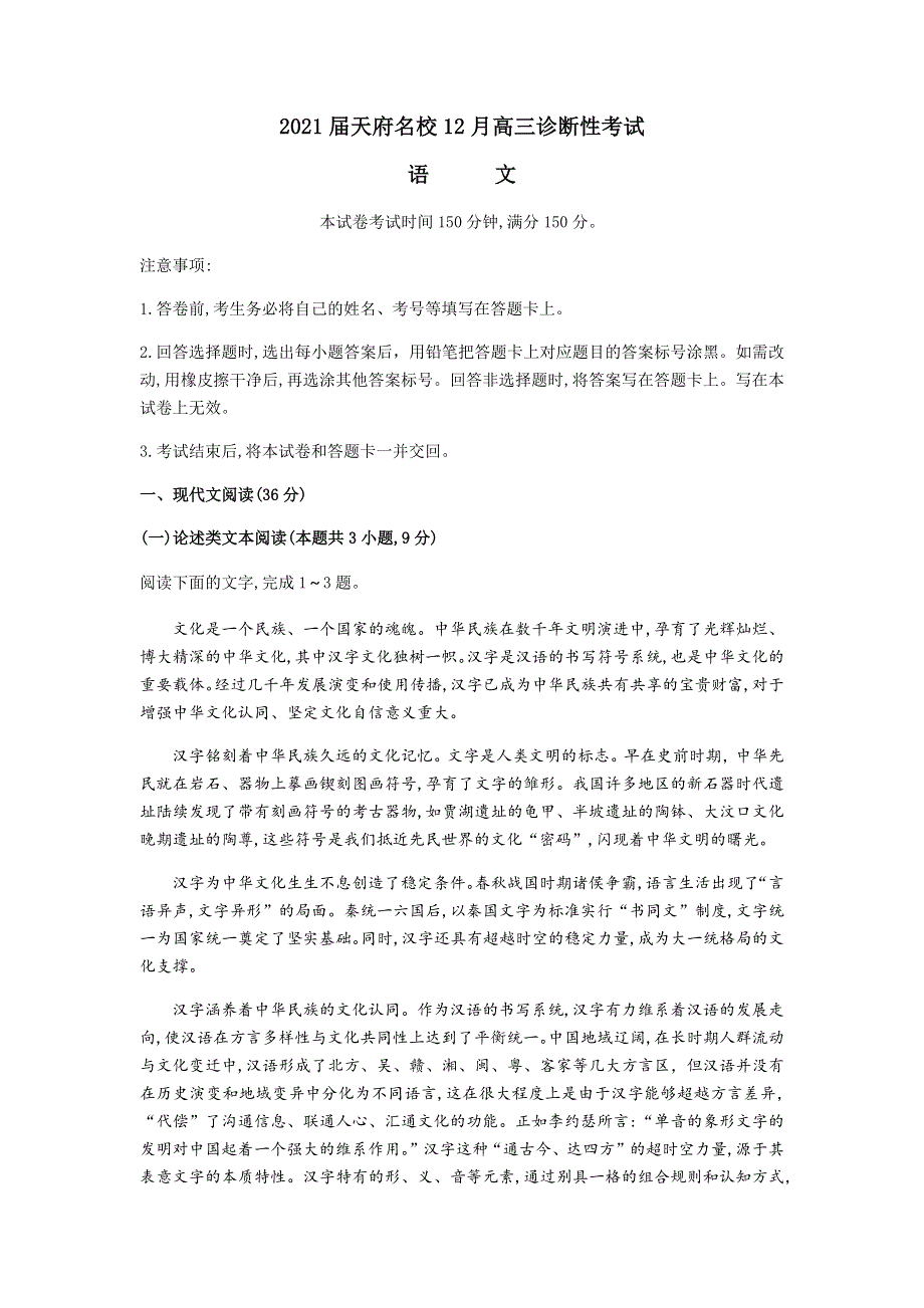 四川省天府名校2021届高三上学期12月诊断性考试语文试题 WORD版含答案.docx_第1页