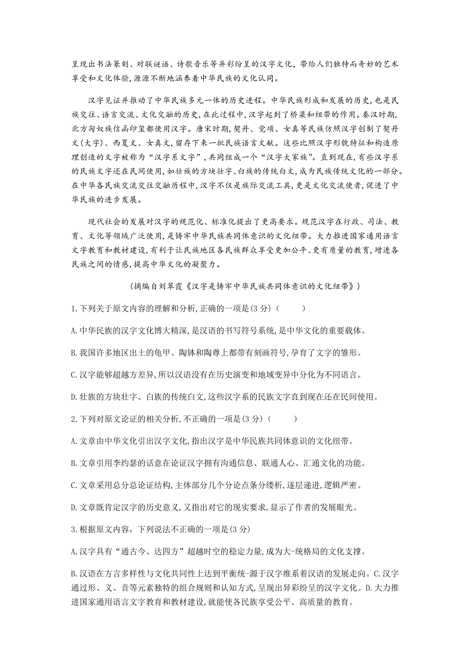 四川省天府名校2021届高三上学期12月诊断性考试语文试题 WORD版含答案.docx_第2页