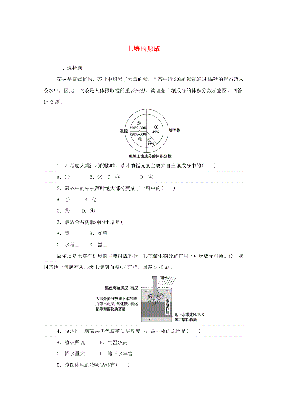 2021-2022学年新教材高中地理 课时作业16 土壤的形成（含解析）湘教版必修第一册.doc_第1页