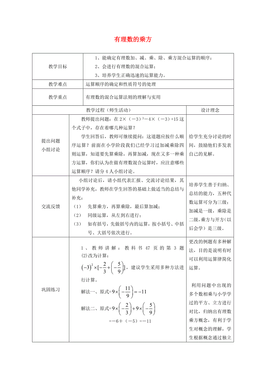 2021秋七年级数学上册 第2章 有理数2.8 有理数的混合运算教学设计（新版）苏科版.doc_第1页