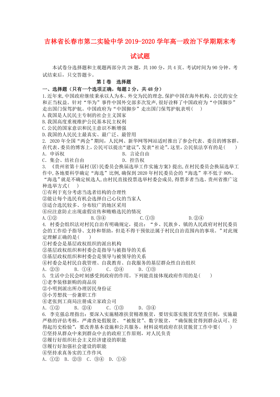 吉林省长春市第二实验中学2019-2020学年高一政治下学期期末考试试题.doc_第1页