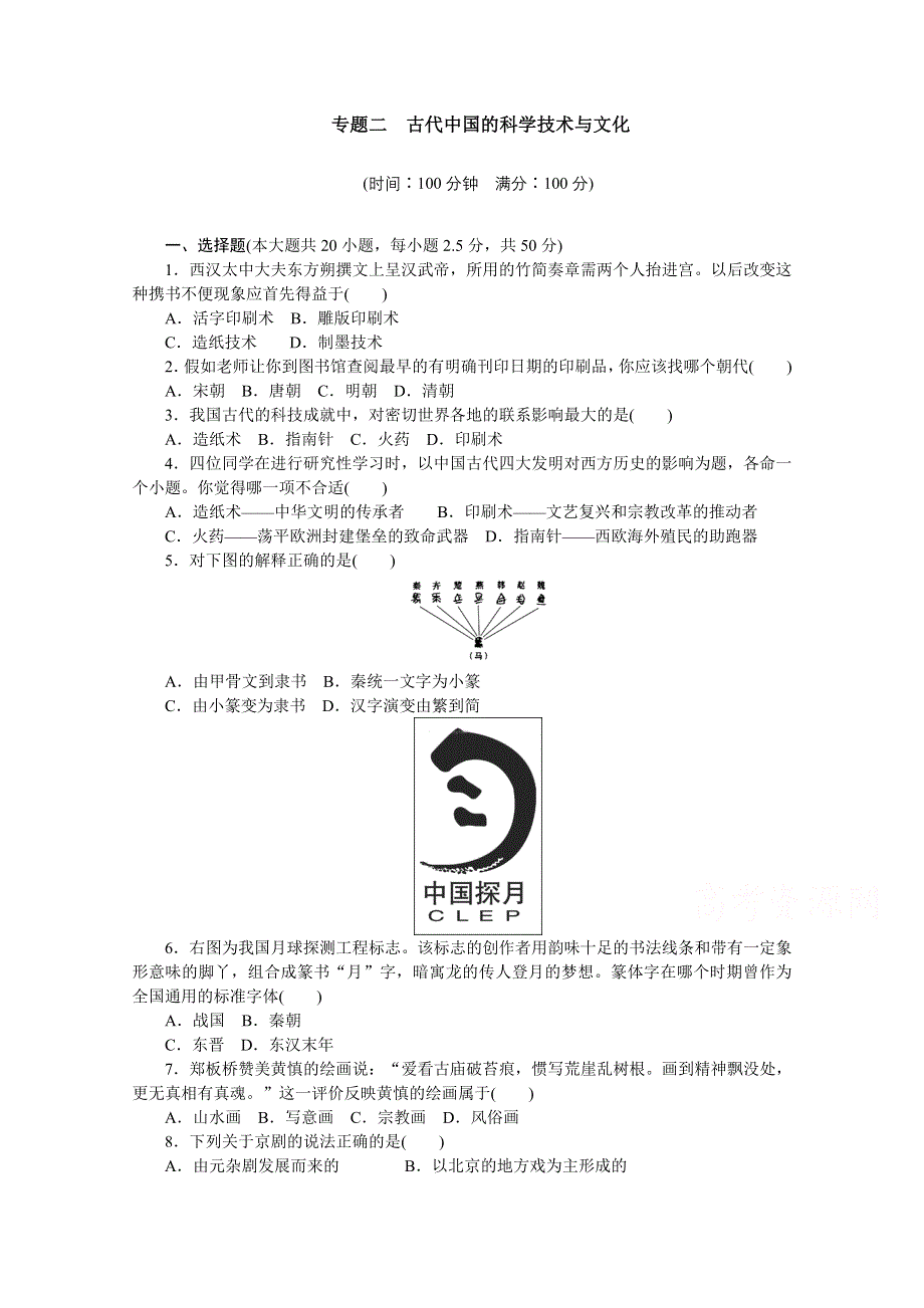 新步步高《学案导学与随堂笔记》2016-2017学年高中历史（人民版必修三）课时作业：专题二 古代中国的科学技术与文化单元检测 WORD版含答案.docx_第1页