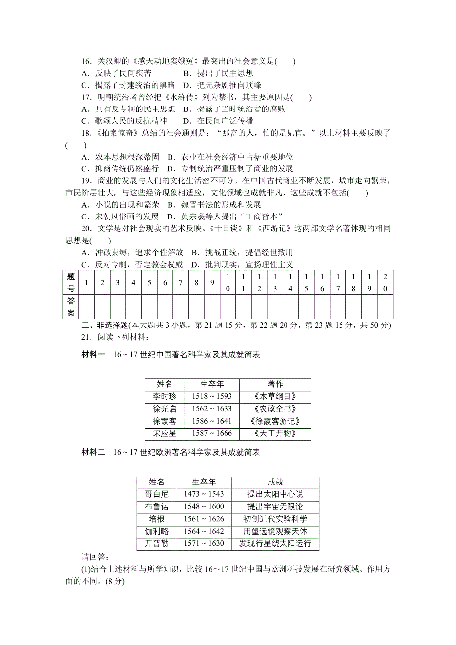 新步步高《学案导学与随堂笔记》2016-2017学年高中历史（人民版必修三）课时作业：专题二 古代中国的科学技术与文化单元检测 WORD版含答案.docx_第3页