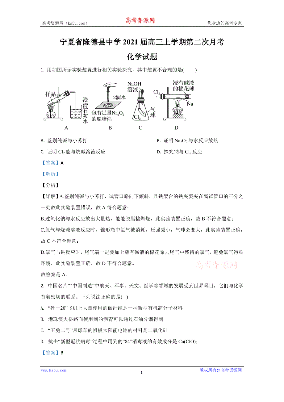 《解析》宁夏省隆德县中学2021届高三上学期第二次月考化学试卷 WORD版含解析.doc_第1页