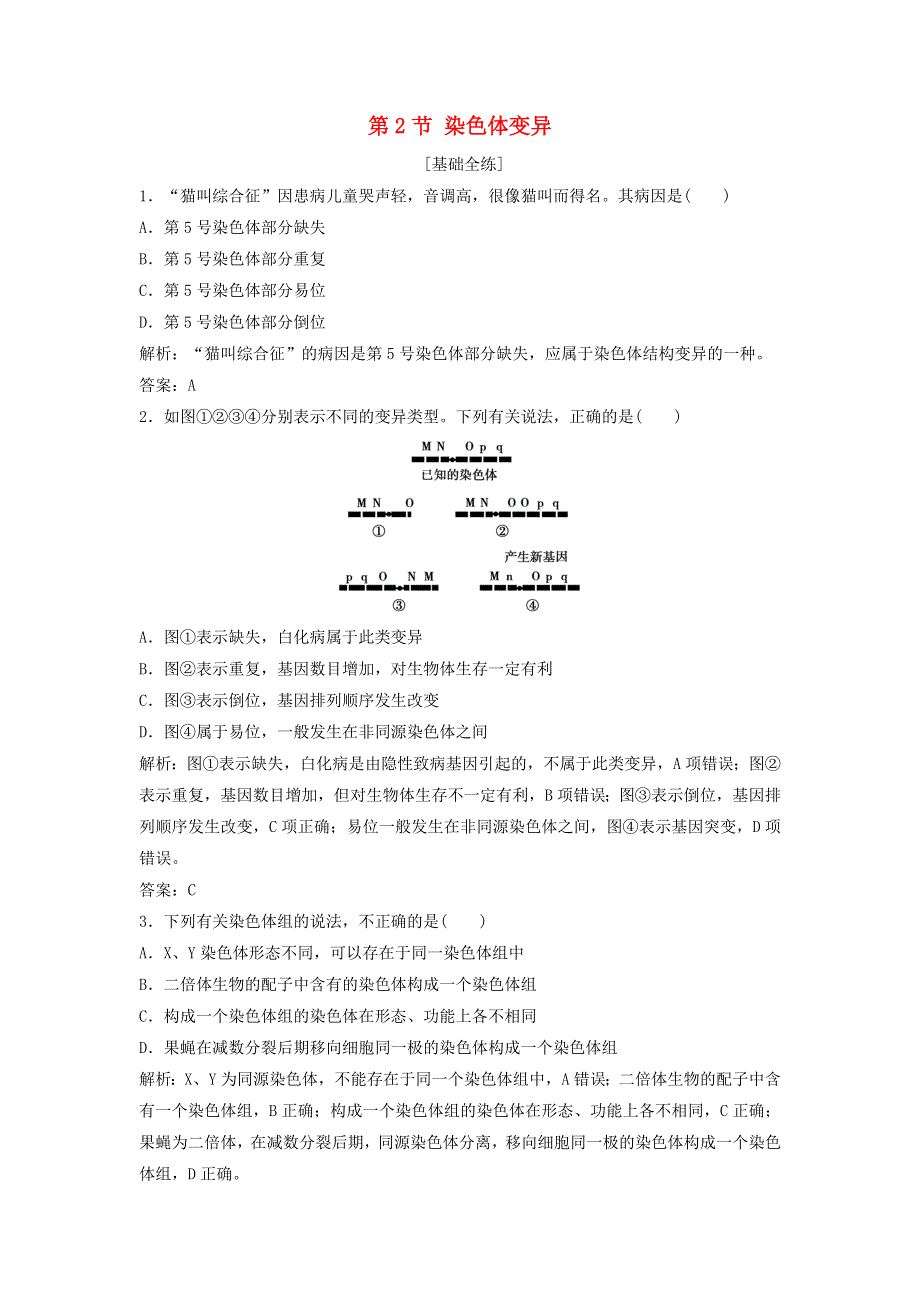 2019-2020学年新教材高中生物 第5章 基因突变及其他变异 第2节 染色体变异作业（含解析）新人教版必修第二册.doc_第1页