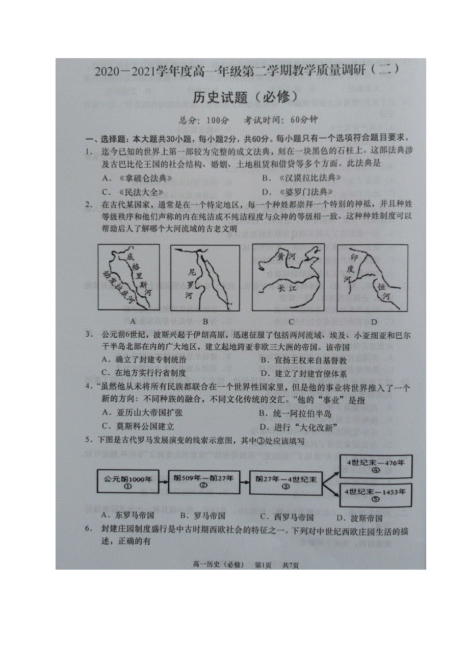 江苏省如皋市2020-2021学年高一历史下学期第二次调研考试试题（必修）（扫描版）.doc_第1页