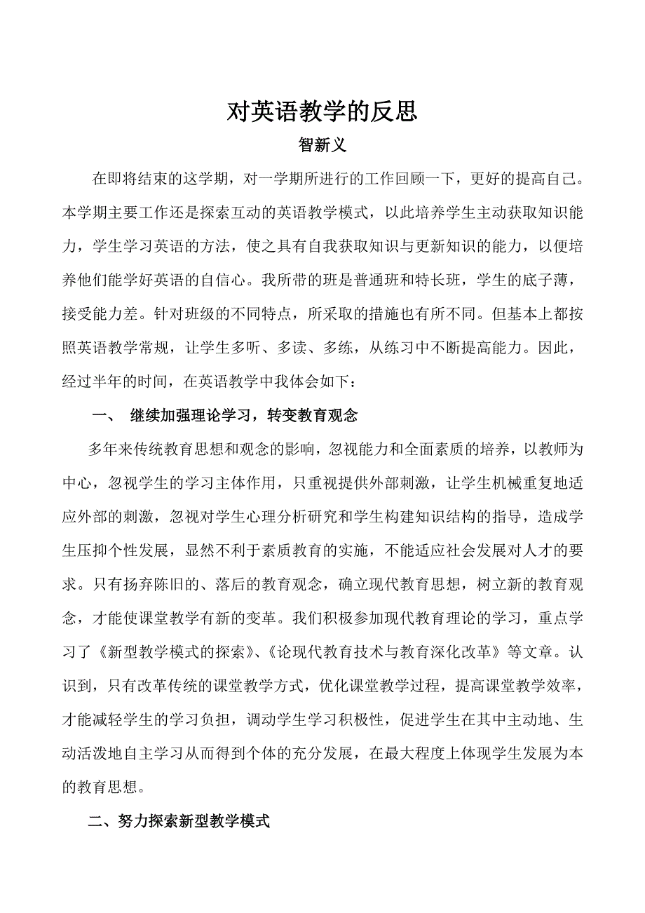 对英语教学的反思.doc_第1页