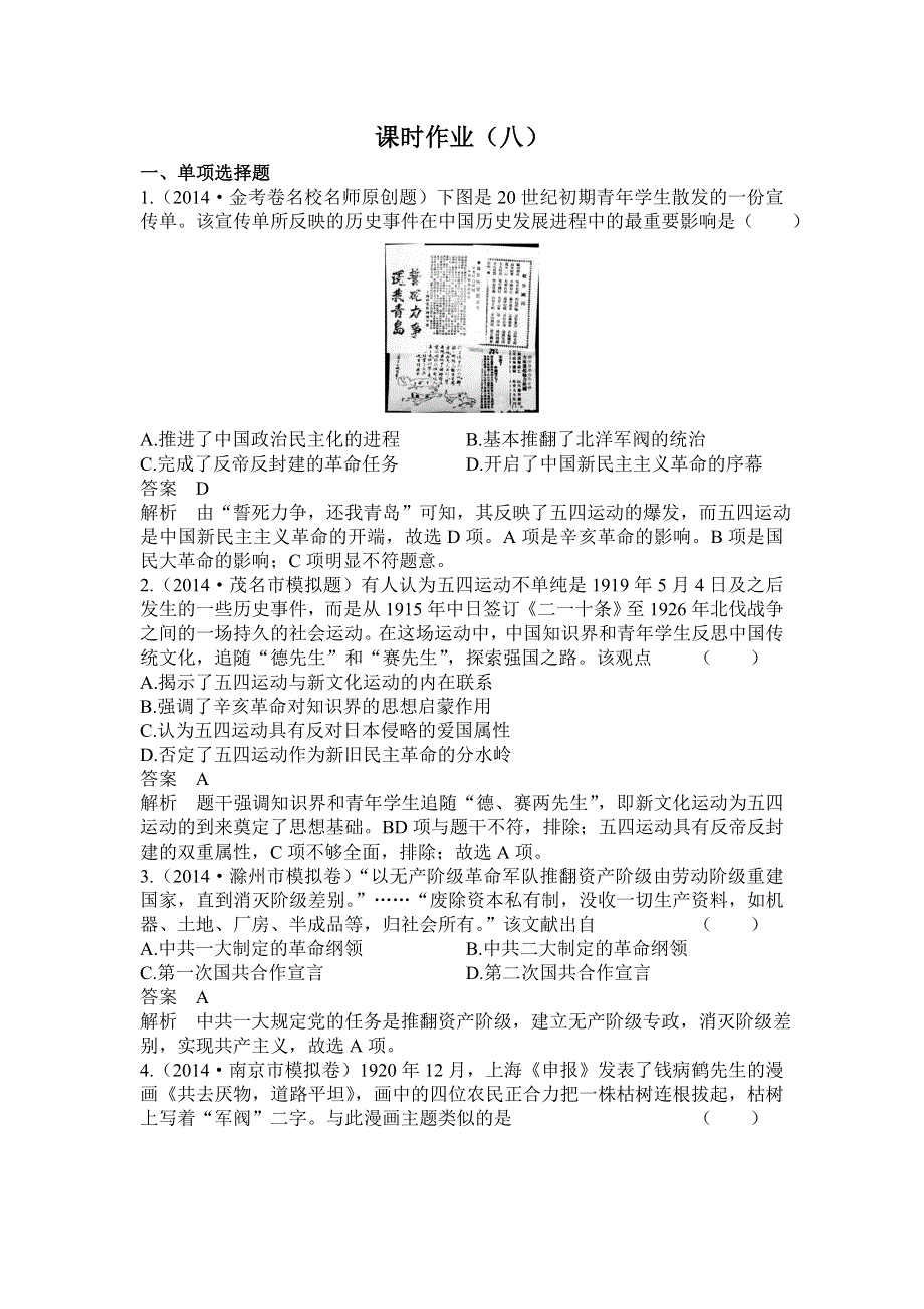 《高考调研》2015高考历史总复习配套作业8新民主主义革命的崛起和国共十年对峙.doc_第1页