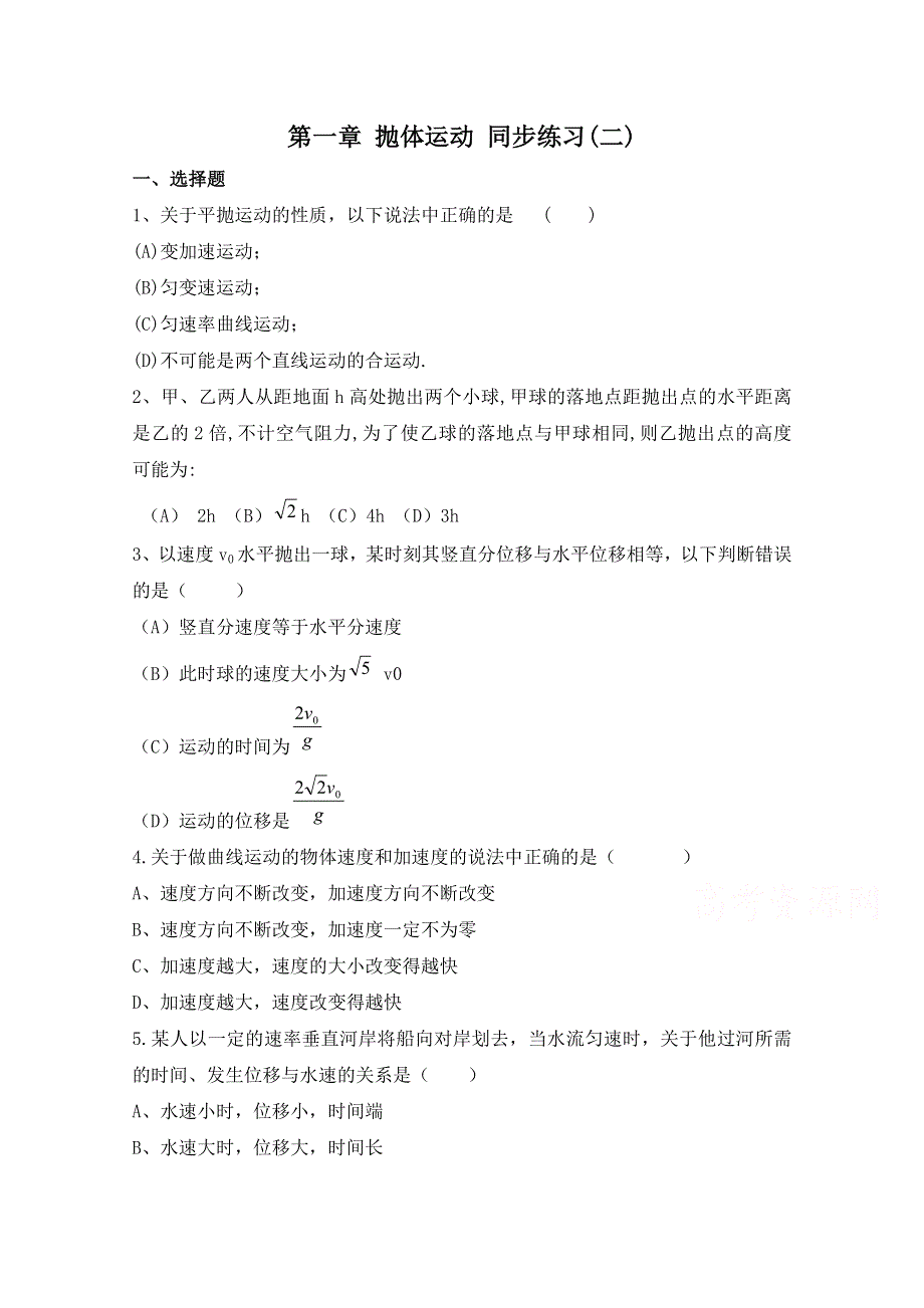 广东省连山高级中学2014-2015学年物理粤教版必修2第一章 抛体运动 同步练习(二).doc_第1页