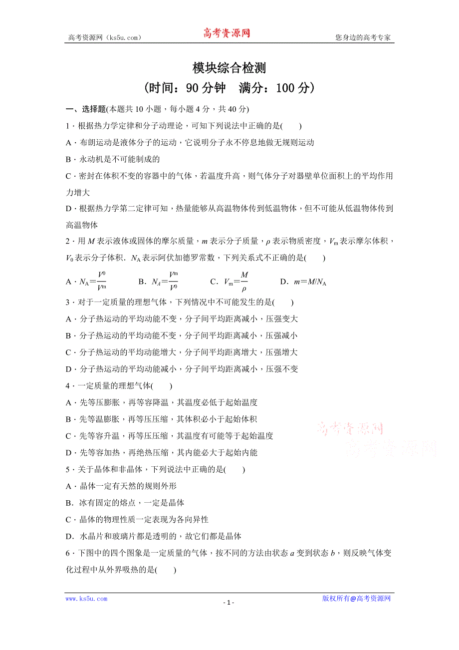 《学案导学设计》2014-2015学年教科版物理选修3-3作业：模块综合检测（含解析）.doc_第1页