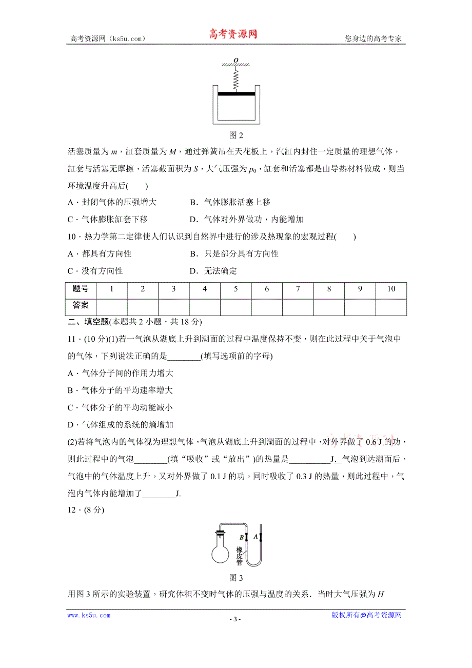 《学案导学设计》2014-2015学年教科版物理选修3-3作业：模块综合检测（含解析）.doc_第3页