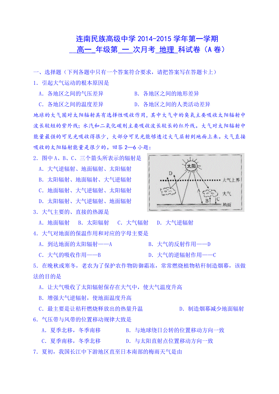 广东省连南民族高级中学2014-2015学年高一第一学期第一次月考地理试题.doc_第1页