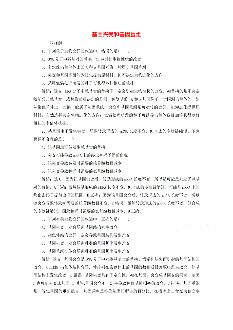 2022高考生物一轮复习 课时检测23 基因突变和基因重组（含解析）新人教版.doc_第1页