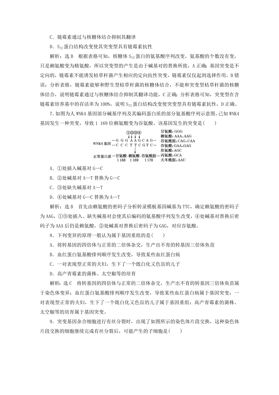 2022高考生物一轮复习 课时检测23 基因突变和基因重组（含解析）新人教版.doc_第3页