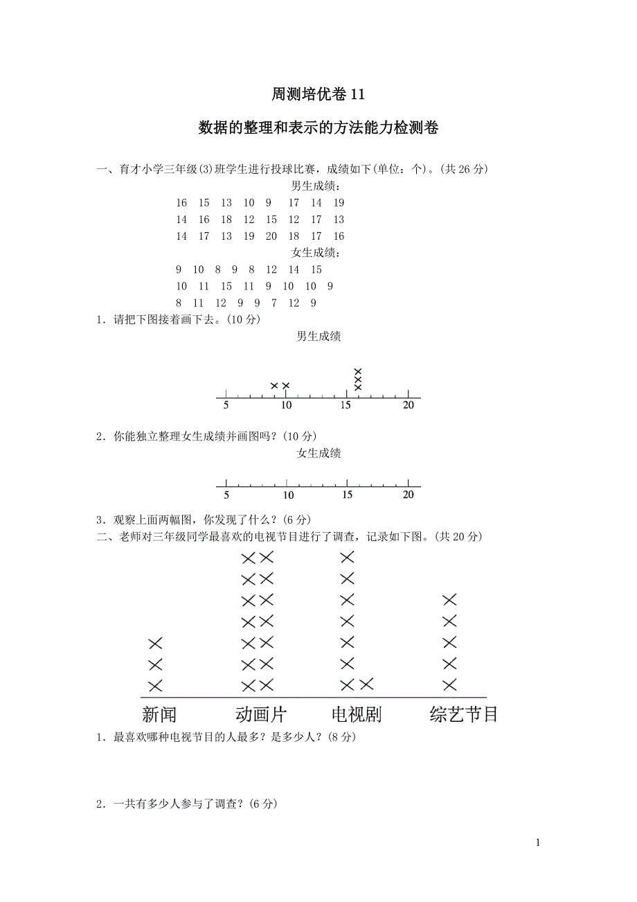 2022年三年级数学下册第7单元数据的整理和表示周测培优卷11数据的整理和表示的方法能力检测卷（北师大版）.docx_第1页