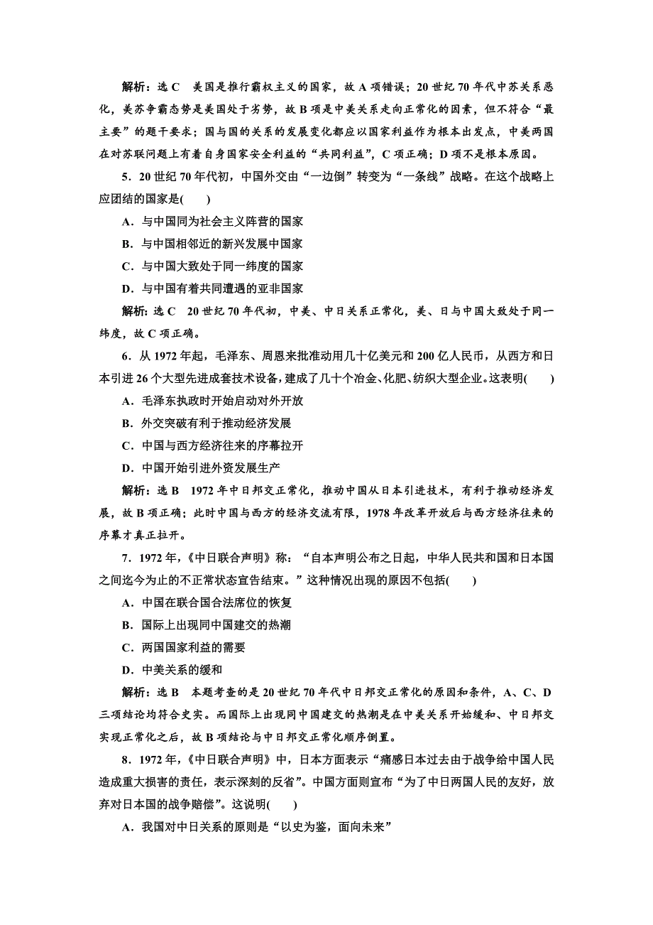 2017-2018学年高中历史人民版必修1课时跟踪检测（十五） 外交关系的突破 WORD版含解析.doc_第2页