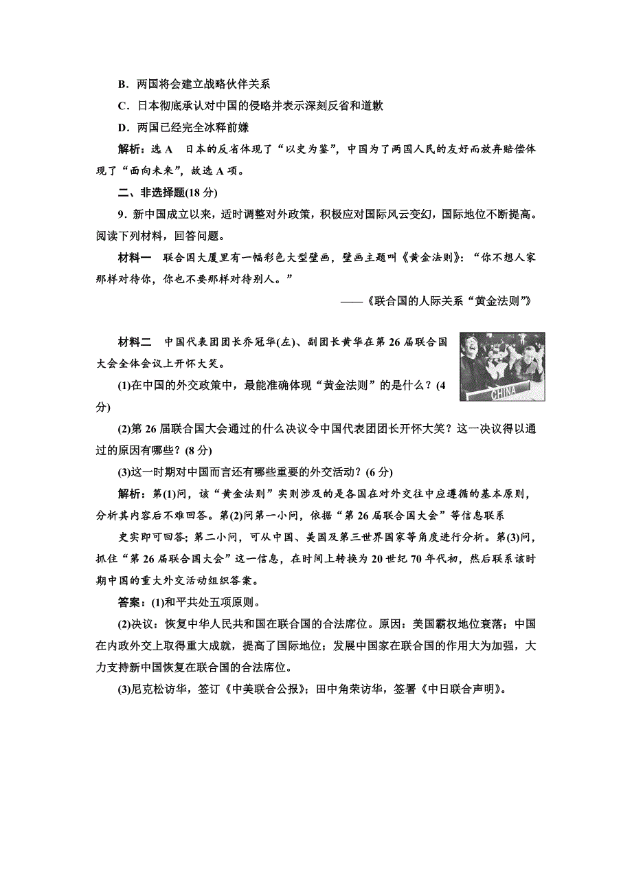 2017-2018学年高中历史人民版必修1课时跟踪检测（十五） 外交关系的突破 WORD版含解析.doc_第3页