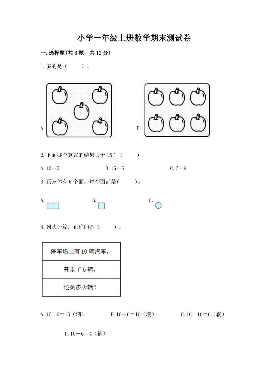 小学一年级上册数学期末测试卷加答案解析.docx_第1页