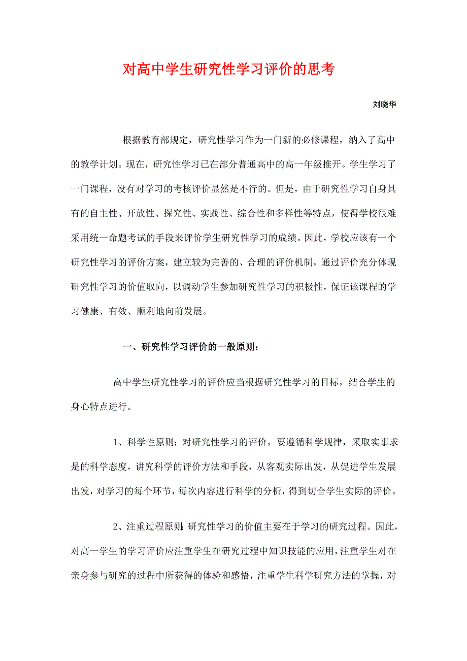 对高中学生研究性学习评价的思考.doc_第1页