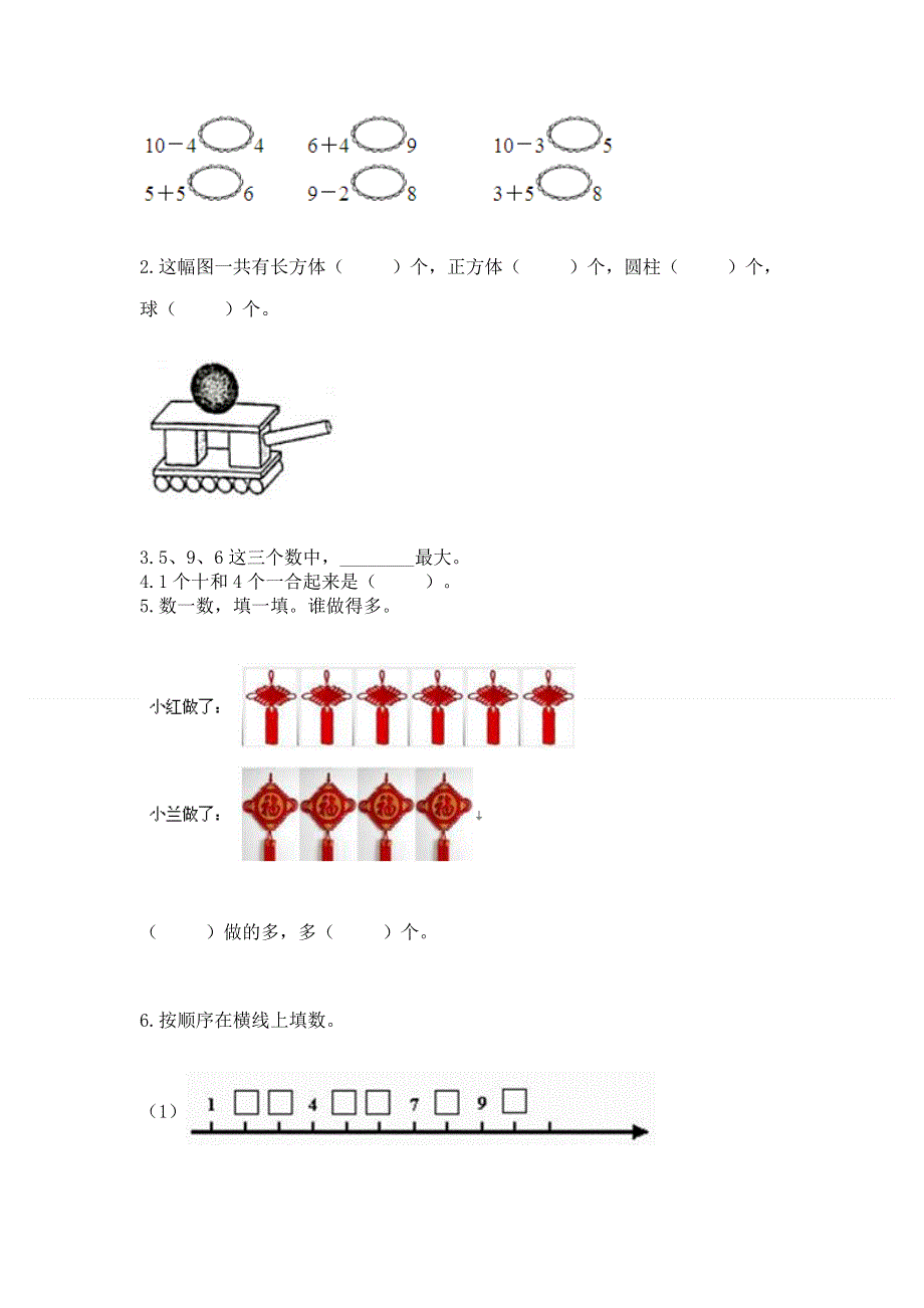 小学一年级上册数学期末测试卷及一套参考答案.docx_第3页